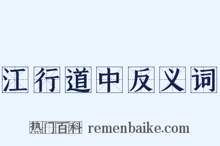 江行道中反义词是什么意思的图片